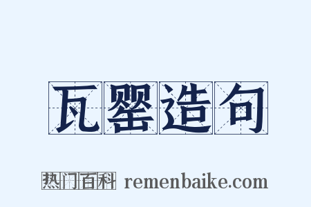 瓦罂造句是什么意思的图片